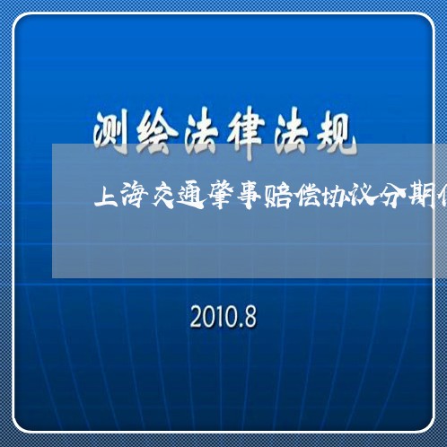 上海交通肇事赔偿协议分期付/2023033082623