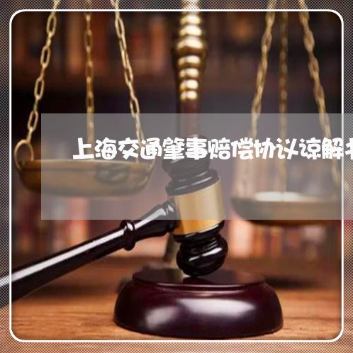 上海交通肇事赔偿协议谅解书/2023033075037 上海交通肇事赔偿协议谅解书/2023033075037