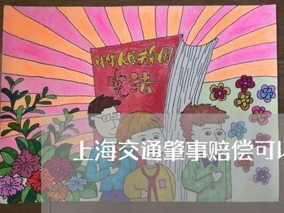 上海交通肇事赔偿可以保全吗/2023033057149 上海交通肇事赔偿可以保全吗/2023033057149
