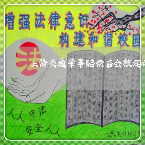 上海交通肇事赔偿后会被起诉吗/2023060414270