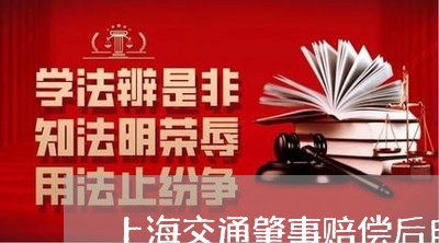 上海交通肇事赔偿后自己出钱/2023033094848