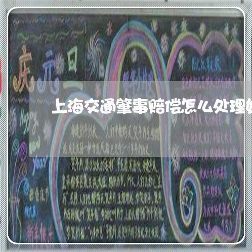 上海交通肇事赔偿怎么处理好/2023033082794