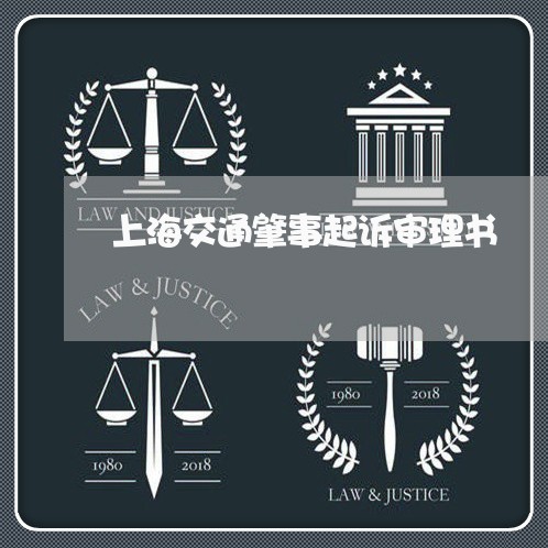 上海交通肇事起诉审理书/2023022771715