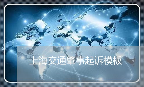 上海交通肇事起诉模板/2023021112803 上海交通肇事起诉模板/2023021112803