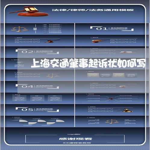 上海交通肇事起诉状如何写/2023031728583 上海交通肇事起诉状如何写/2023031728583