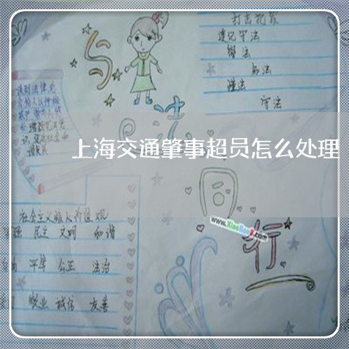 上海交通肇事超员怎么处理/2023031706947