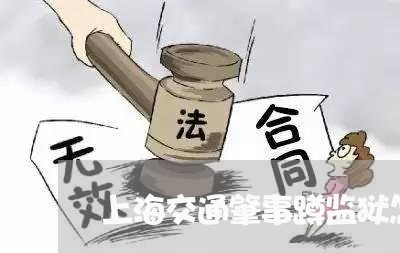 上海交通肇事蹲监狱怎么办/2023031795734 上海交通肇事蹲监狱怎么办/2023031795734
