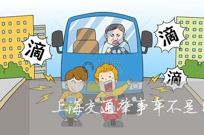 上海交通肇事车不是自己的/2023033040703