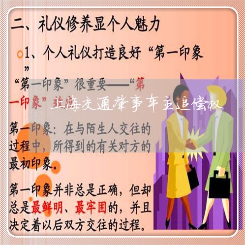 上海交通肇事车主追偿权/2023022805938
