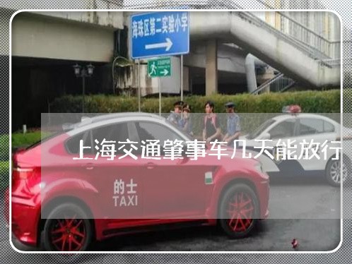 上海交通肇事车几天能放行/2023033038572