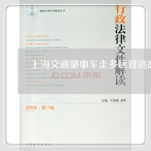 上海交通肇事车走多远算逃逸/2023033071694 上海交通肇事车走多远算逃逸/2023033071694