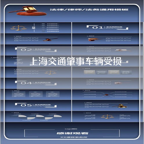 上海交通肇事车辆受损/2023021226947 上海交通肇事车辆受损/2023021226947