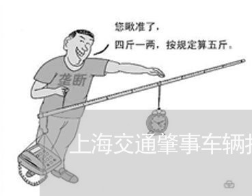上海交通肇事车辆扣押条件/2023031716460