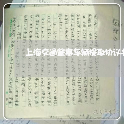 上海交通肇事车辆提取协议书/2023033094249