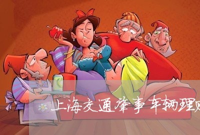 上海交通肇事车辆理赔/2023021243602 上海交通肇事车辆理赔/2023021243602