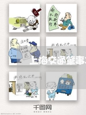 上海交通肇事车辆能否出售/2023031793937