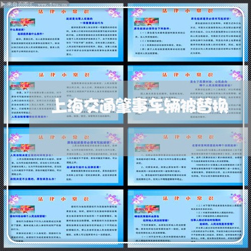 上海交通肇事车辆被替换/2023022827150