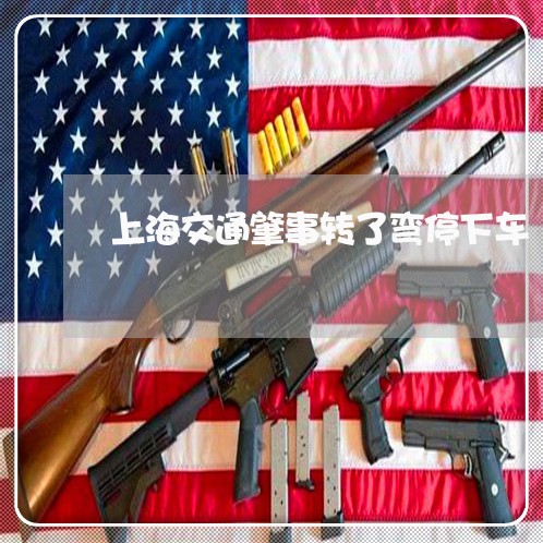 上海交通肇事转了弯停下车/2023031731470 上海交通肇事转了弯停下车/2023031731470