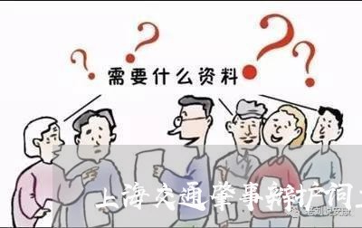 上海交通肇事辩护词主要责任/2023033016959 上海交通肇事辩护词主要责任/2023033016959