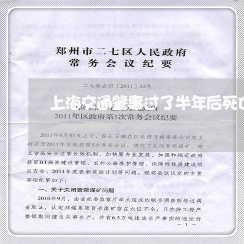上海交通肇事过了半年后死亡/2023033077248