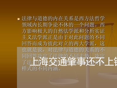 上海交通肇事还不上钱怎么办/2023033049482