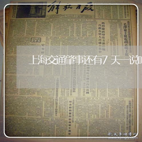 上海交通肇事还有7天一说吗/2023033174805 上海交通肇事还有7天一说吗/2023033174805