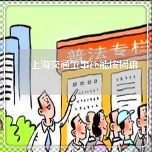 上海交通肇事还能按揭嘛/2023022872682
