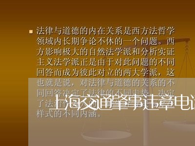上海交通肇事违章电话/2023021106150 上海交通肇事违章电话/2023021106150