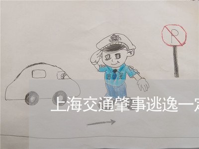 上海交通肇事逃逸一定拘留吗/2023033038582