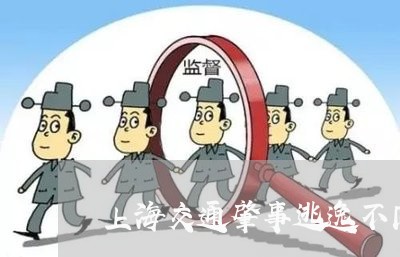 上海交通肇事逃逸不同意协商/2023033030270 上海交通肇事逃逸不同意协商/2023033030270