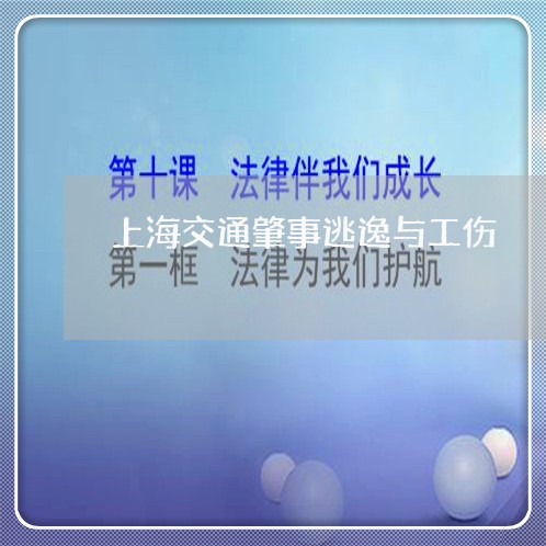 上海交通肇事逃逸与工伤/2023022707057