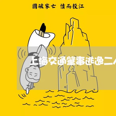 上海交通肇事逃逸二人死亡/2023031771593
