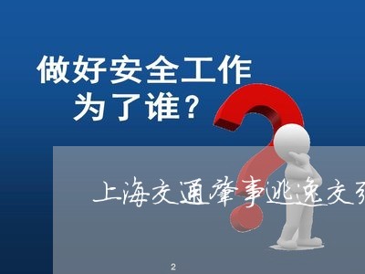 上海交通肇事逃逸交强险追偿/2023033009271