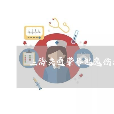 上海交通肇事逃逸伤者重伤/2023031758483 上海交通肇事逃逸伤者重伤/2023031758483