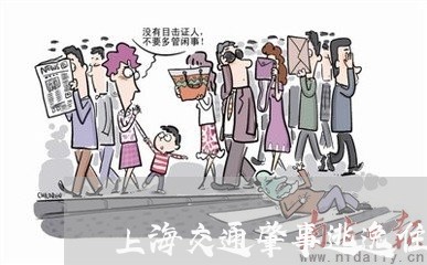 上海交通肇事逃逸住院/2023021227162