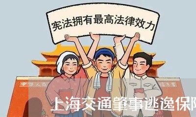 上海交通肇事逃逸保险赔么/2023031799471 上海交通肇事逃逸保险赔么/2023031799471