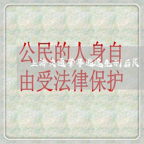 上海交通肇事逃逸先刑后民/2023031752672 上海交通肇事逃逸先刑后民/2023031752672