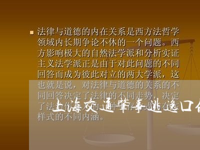 上海交通肇事逃逸口供更改/2023031747279