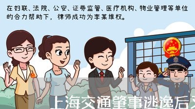 上海交通肇事逃逸后又撞死人/2023033027304 上海交通肇事逃逸后又撞死人/2023033027304
