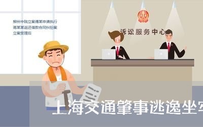 上海交通肇事逃逸坐牢了拒赔/2023033094638 上海交通肇事逃逸坐牢了拒赔/2023033094638