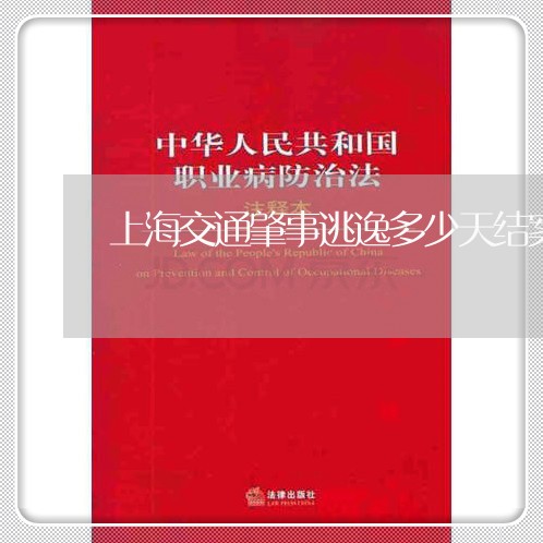 上海交通肇事逃逸多少天结案/2023033028493 上海交通肇事逃逸多少天结案/2023033028493