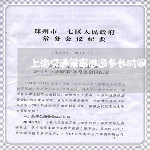 上海交通肇事逃逸多长时间/2023031746238 上海交通肇事逃逸多长时间/2023031746238