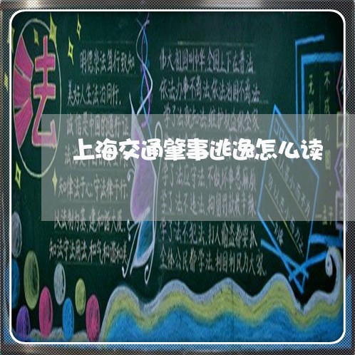 上海交通肇事逃逸怎么读/2023022861584