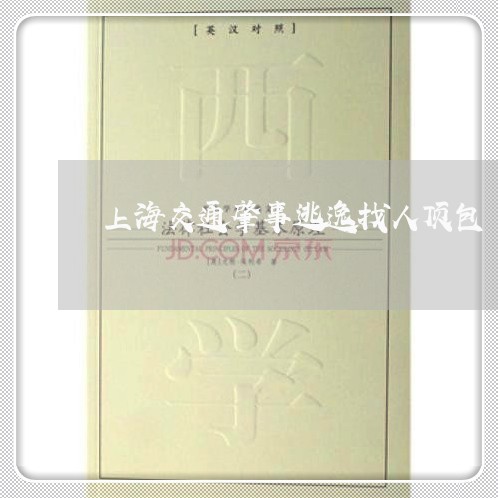 上海交通肇事逃逸找人顶包/2023031761272