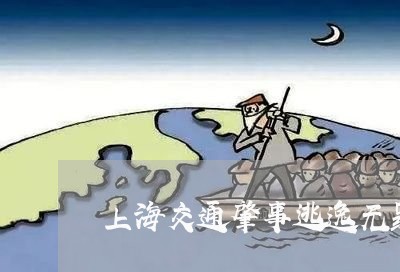 上海交通肇事逃逸无罪吗/2023022807858 上海交通肇事逃逸无罪吗/2023022807858