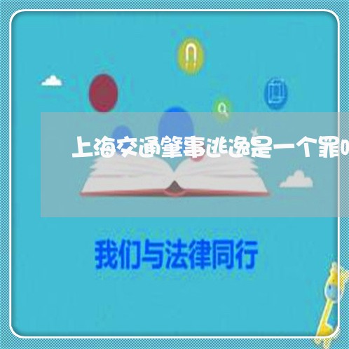 上海交通肇事逃逸是一个罪吗/2023033051794 上海交通肇事逃逸是一个罪吗/2023033051794