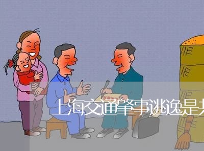 上海交通肇事逃逸是共犯吗/2023031783514 上海交通肇事逃逸是共犯吗/2023031783514