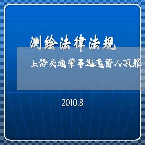 上海交通肇事逃逸替人顶罪/2023031761491 上海交通肇事逃逸替人顶罪/2023031761491
