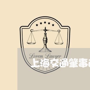 上海交通肇事逃逸没伤人/2023042169372