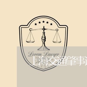 上海交通肇事逃逸没扣分/2023042159504